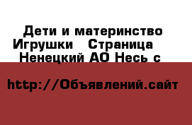 Дети и материнство Игрушки - Страница 3 . Ненецкий АО,Несь с.